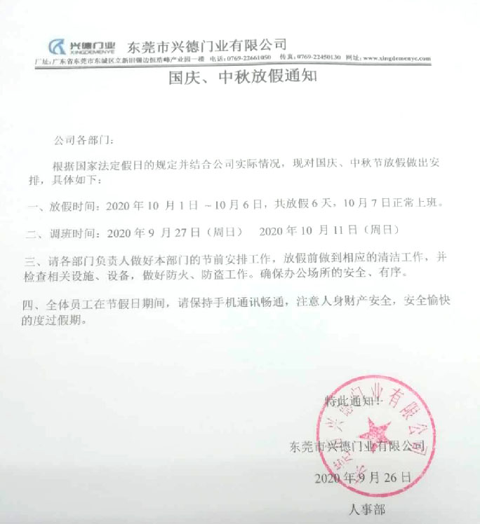 2020年國慶、中秋放假通知